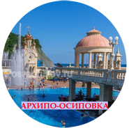 Архипо-Осиповка, центральная набережная, ротонда и фонтан